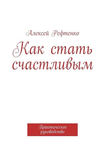Андрей Рефтенко Как стать счастливым