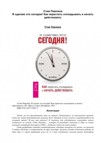 Павлина Стив Я сделаю это сегодня