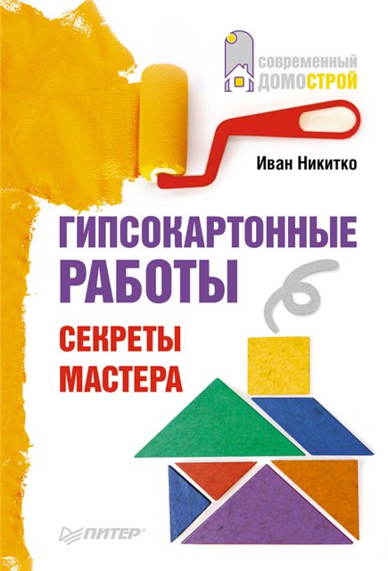 Иван Никитко Гипсокартонные работы. Секреты мастера