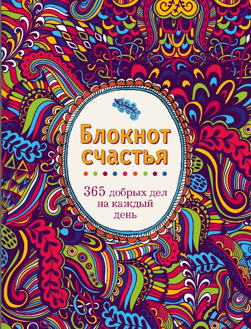 Блокнот счастья 365 добрых дел на каждый день