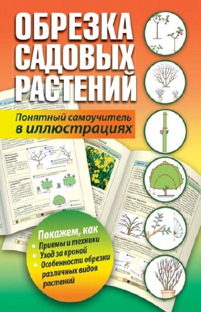 Т. Карпенко Обрезка садовых растений.