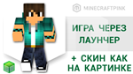 Ту лаунчер скины. Лаунчер скины. Скин викинга майнкрафт. Minecraft Viking Skin.