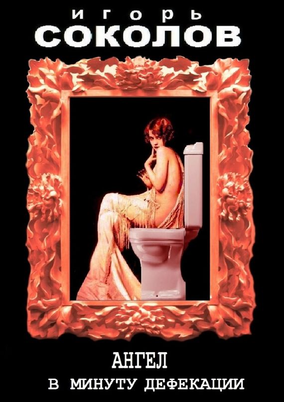Ангел в минуту дефекации. Автор: Игорь Соколов.
