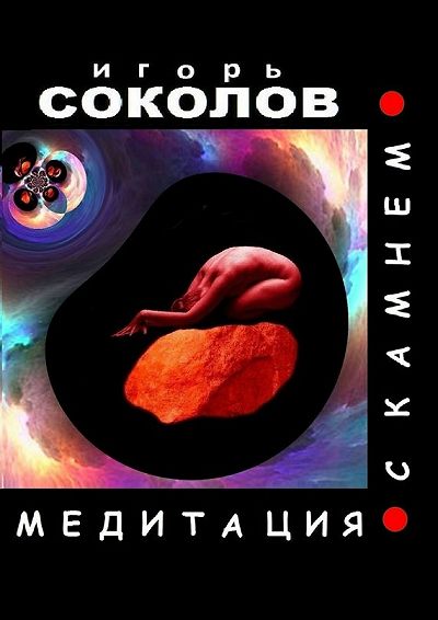 Медитация с камнем. Автор: Игорь Соколов