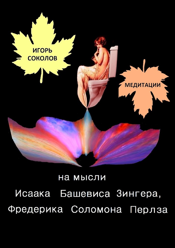 Медитация на мысли Исаака Башевиса Зинге. Игорь Соколов