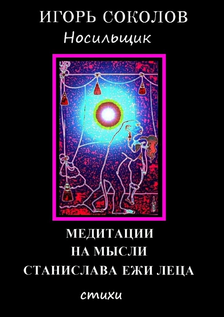 Медитации на мысли С. Е. Леца. Автор: Игорь Соколов