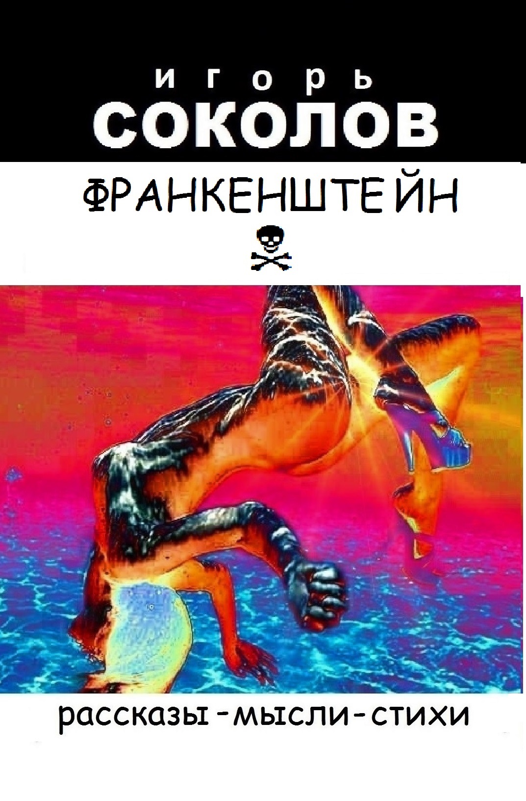 ФРАНКЕНШТЕЙН. Автор: Игорь Соколов