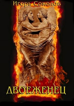Двоеженец. Роман. Автор: Игорь Соколов