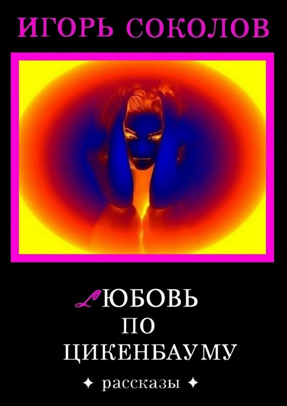 Любовь по Цикенбауму. Автор: Игорь Соколов