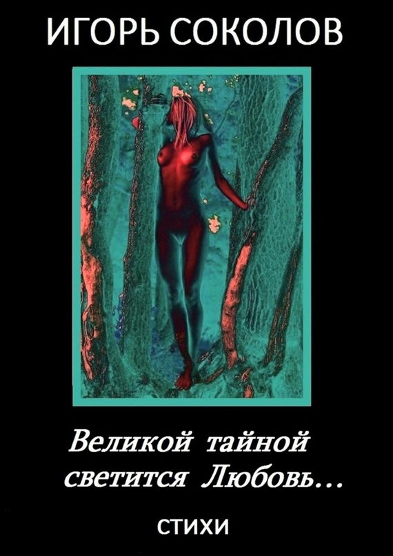 Великой тайной светится Любовь. Автор: Игорь Соколов