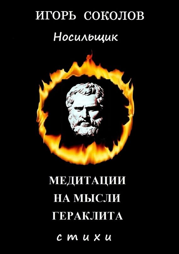 Медитации на мысли Гераклита. Автор: Игорь Соколов