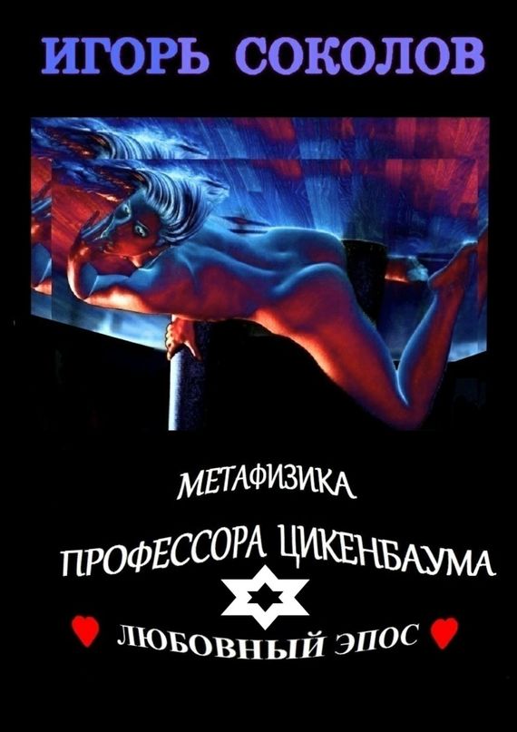 Метафизика профессора Цикенбаума. Автор: Игорь Соколов