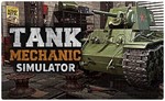 💠 Tank Mechanic Simulator PS4/PS5/RU Аренда от 7 дней