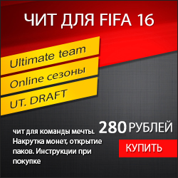 Супер Чит для Fifa 16 (c расширенным функционалом)