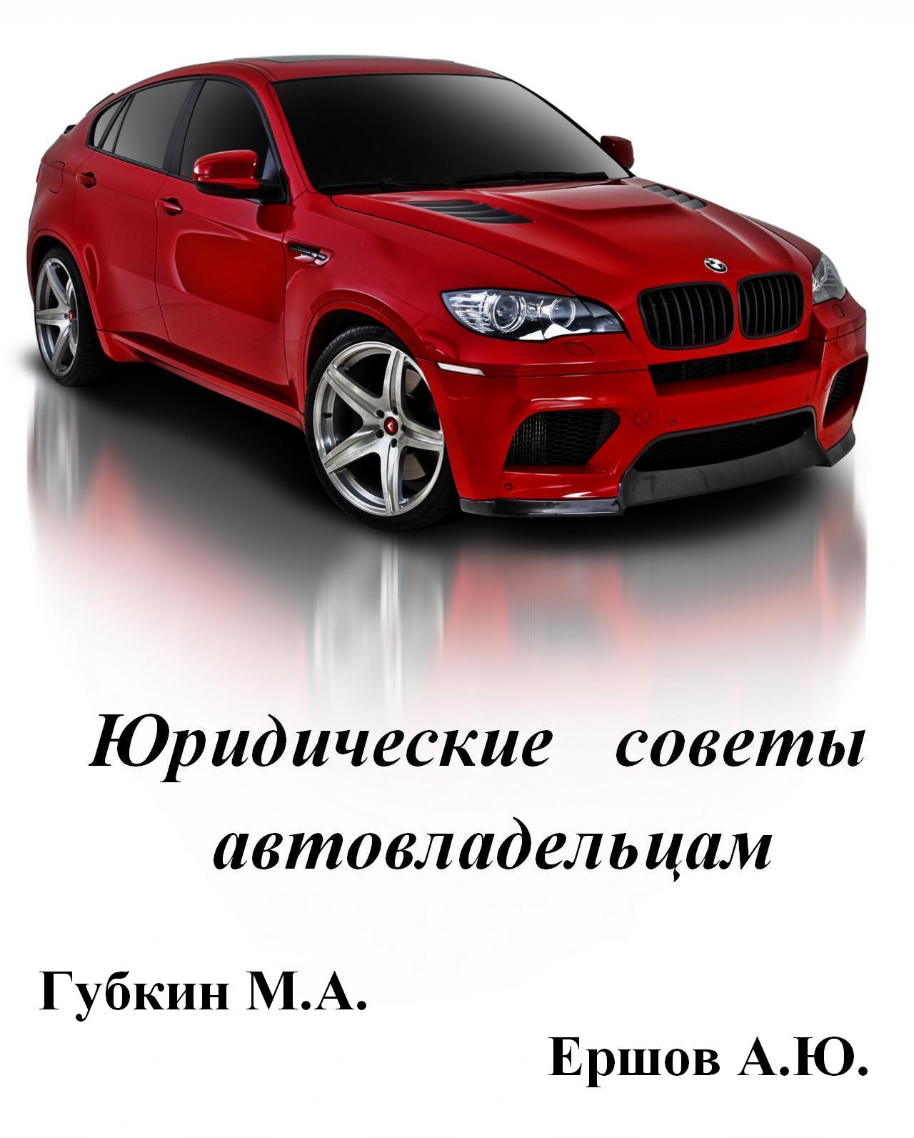 Юридические советы автовладельцам