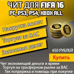 Трансферный бот - Чит FIFA 16 накрутки монет FUT