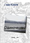 Саша Кайот - Одиночество
