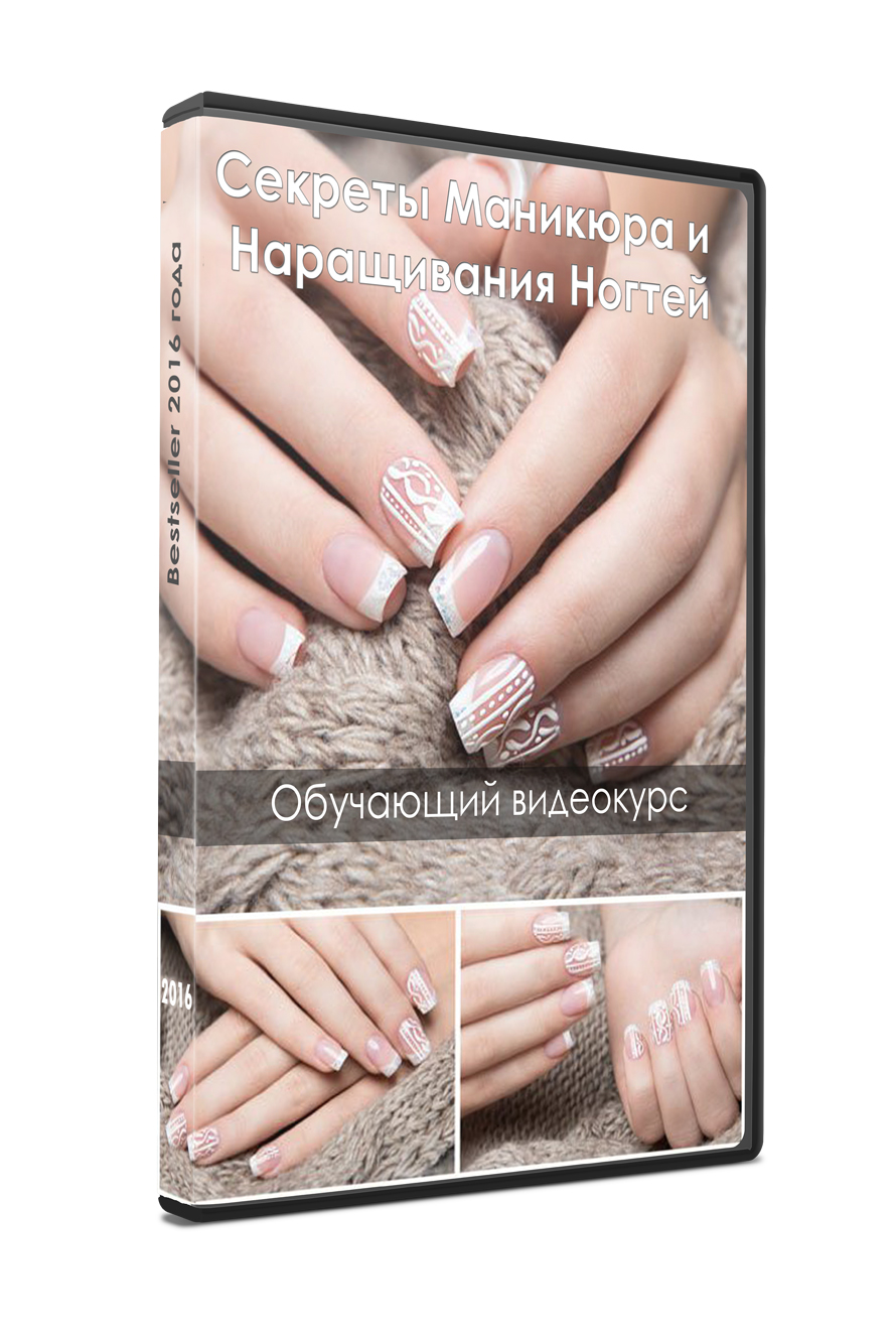 Секреты Маникюра и Наращивания Ногтей + Бонусы