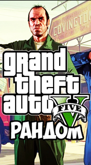 GTA5 RANDOM