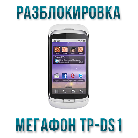 Код разблокировки телефона Мегафон TP-DS1