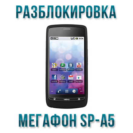 Код разблокировки телефона Мегафон SP-A5