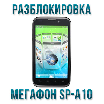 Код разблокировки телефона Мегафон SP-A10