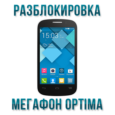 Код разблокировки телефона Мегафон Optima (MS3B)