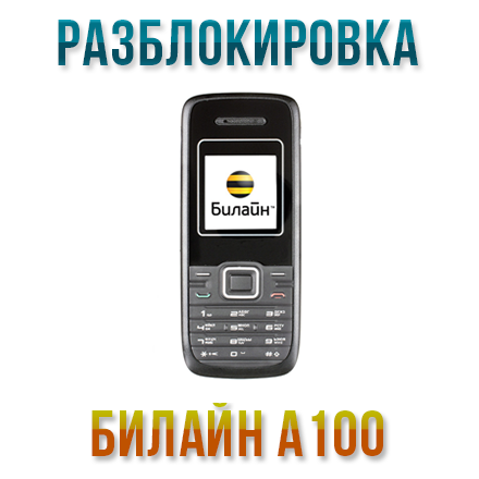 Код разблокировки телефона Билайн A100