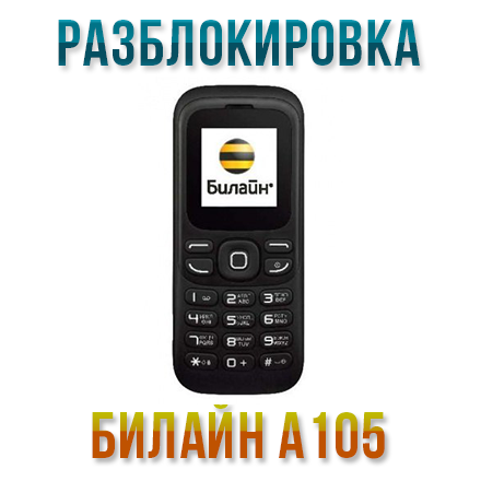 Код разблокировки телефона Билайн A105