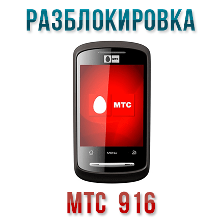 Код разблокировки мтс. МТС телефон 916. Смартфон МТС 916. МТС 916 комплектация. Breakbrais Разблокируй телефон.