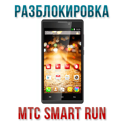 Код разблокировки мтс. МТС Smart Run. МТС Smart Run SIM Lock. Код NCK МТС Smart. Телефон МТС Smart 4g Run.