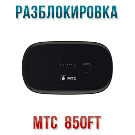 Код разблокировки мтс. Wi-Fi роутер МТС 850ft. Роутер МТС 4g 850ft. Роутер МТС 850ft аккумулятор. МТС 850ft Прошивка.