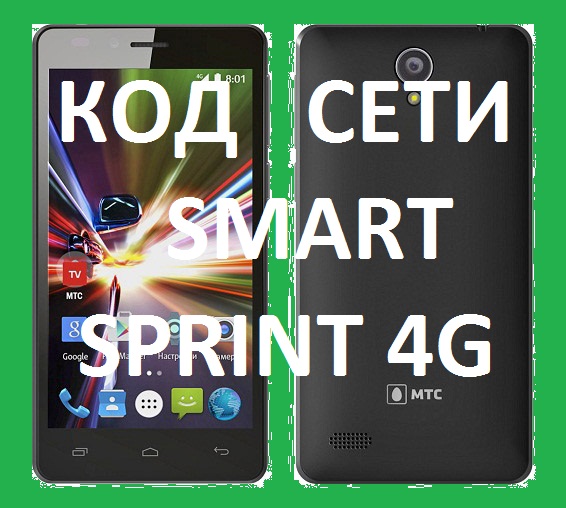 МТС SMART Sprint 4G разблокировка код разлочка 2 слота