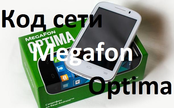 МегаФон Optima (MS3B) Код Разблокировка разлочка сети