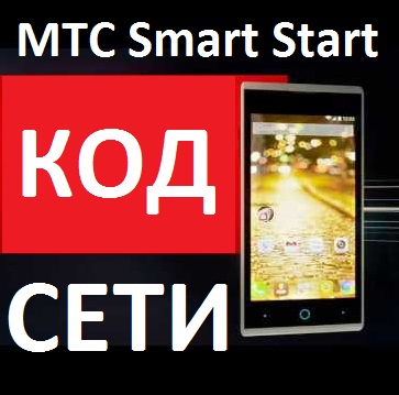 МТС Smart Start код Разблокировка от оператора разлочка