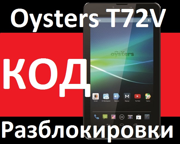 Разблокировка разлочка планшет Oysters T72  T72V 3G код