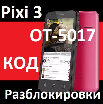 Билайн Pixi 3(4,5) alcatel 5017x разблокировка код nck