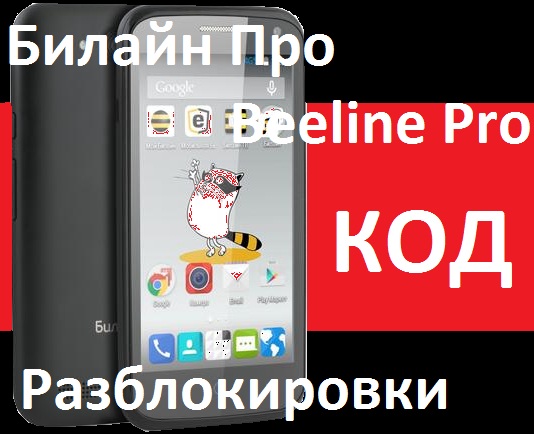 Билайн Про Beeline Pro A430 разблокировка разлочка код