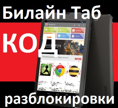 Билайн Таб. Код разблокировки Разблокировка планшета