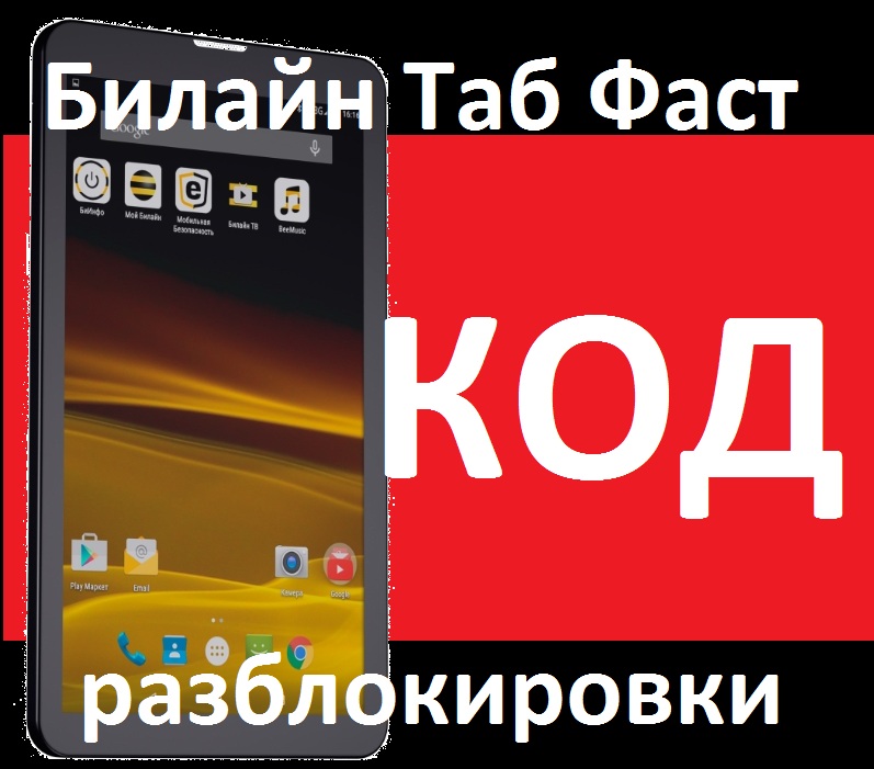 Билайн Таб Фаст Код, разблокировкa планшет beeline Fast