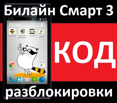 Beeline Smart  3 Билайн Смарт 3 Разблокировка разлочка