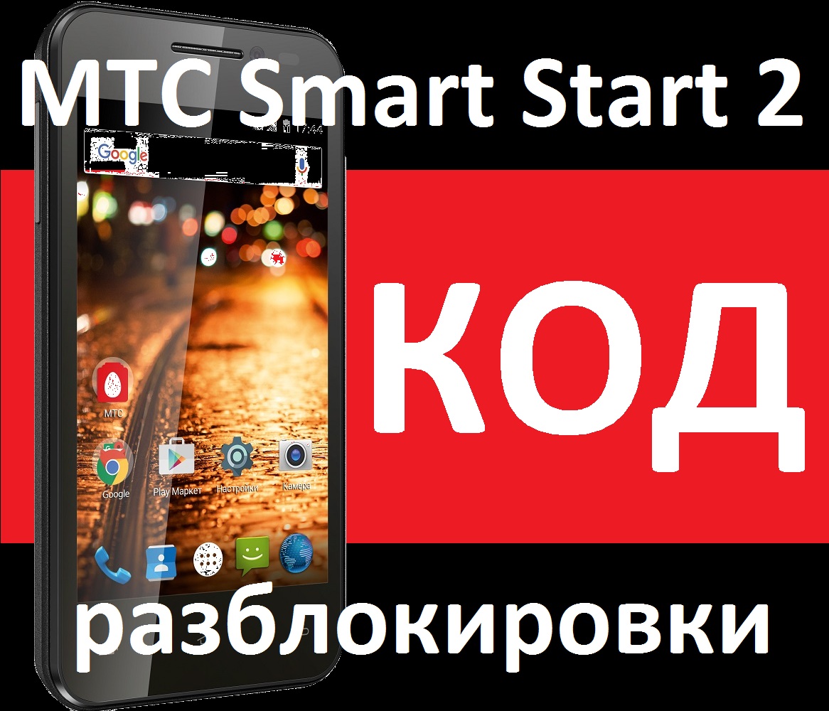 МТС SMART Start 2 разблокировка код разлочка 2 слота