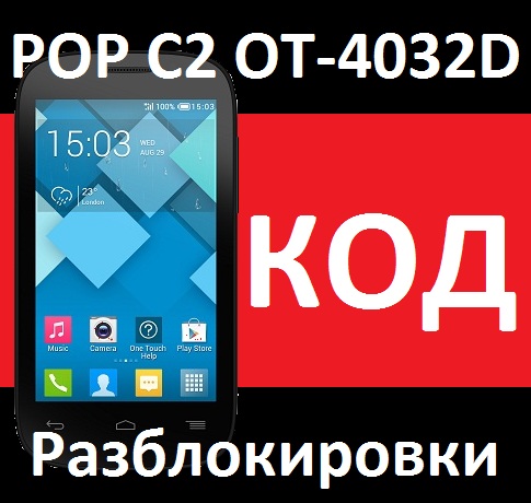 Alcatel OT- 4032D POP C2 МТС разблокировка разлочка код