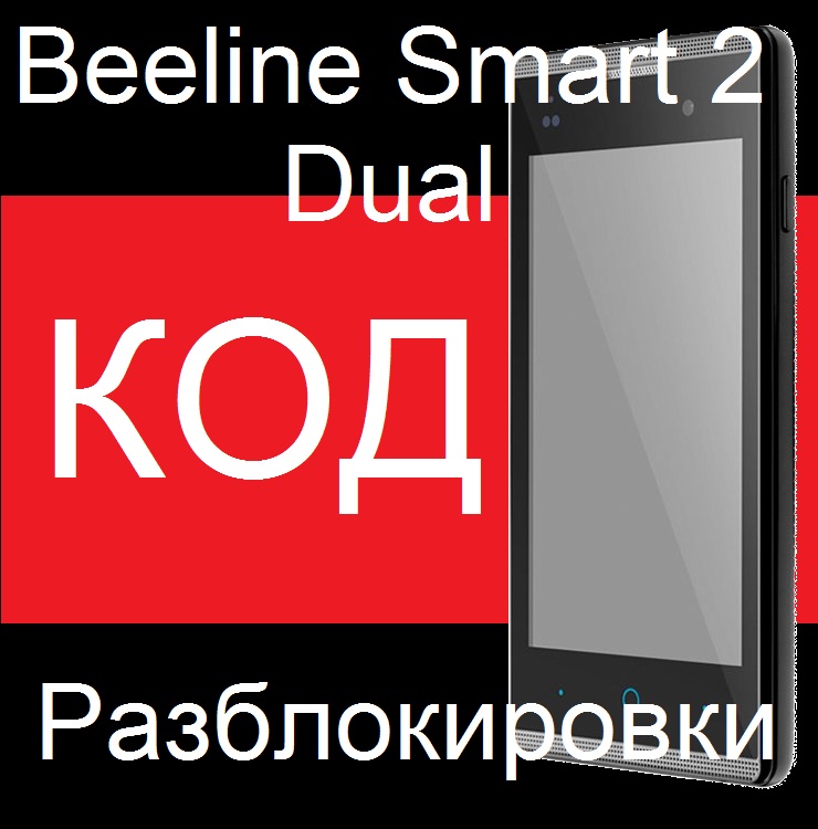Beeline Smart 2 Dual Киргизия разблокировка код Билайн