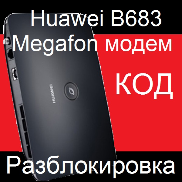 Huawei B683 Мегафон модем разблокировка код разлочка