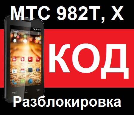 МТС 982Т 982X код Разблокировка от оператора - разлочка