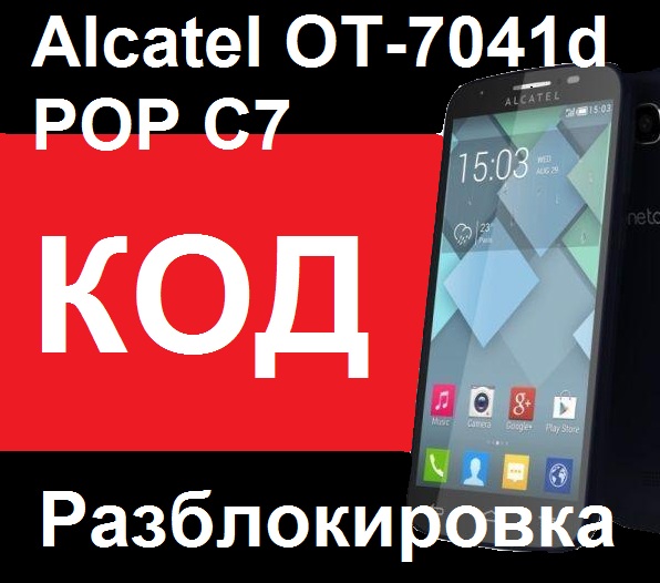 Alcatel OT-7041D POP C7 разблокировка разлочка код
