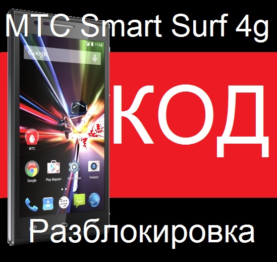 МТС SMART SURF 4G разблокировка код разлочка 2 слота