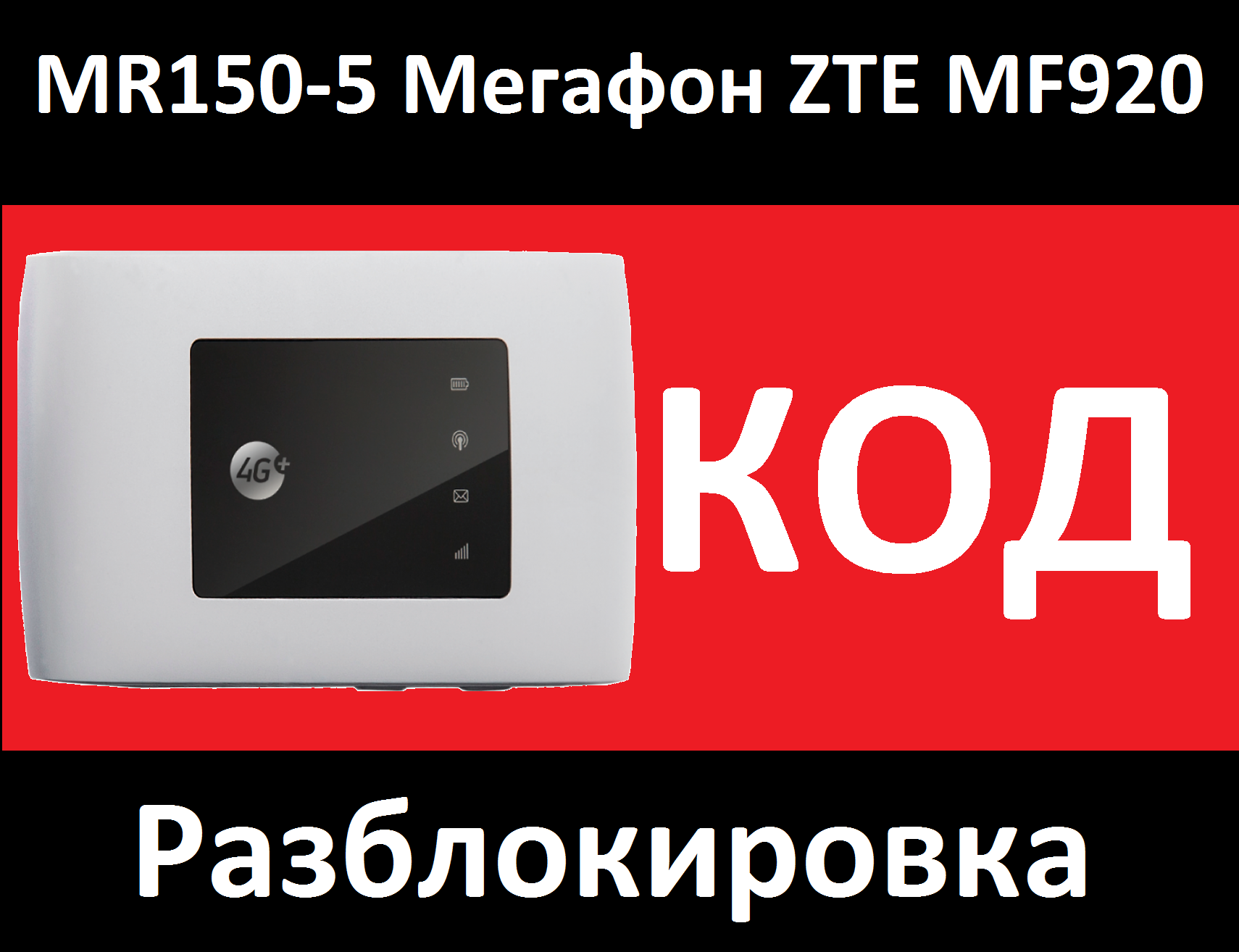 ZTE MF920, Мегафон MR150-5 разблокировка, код, разлочка