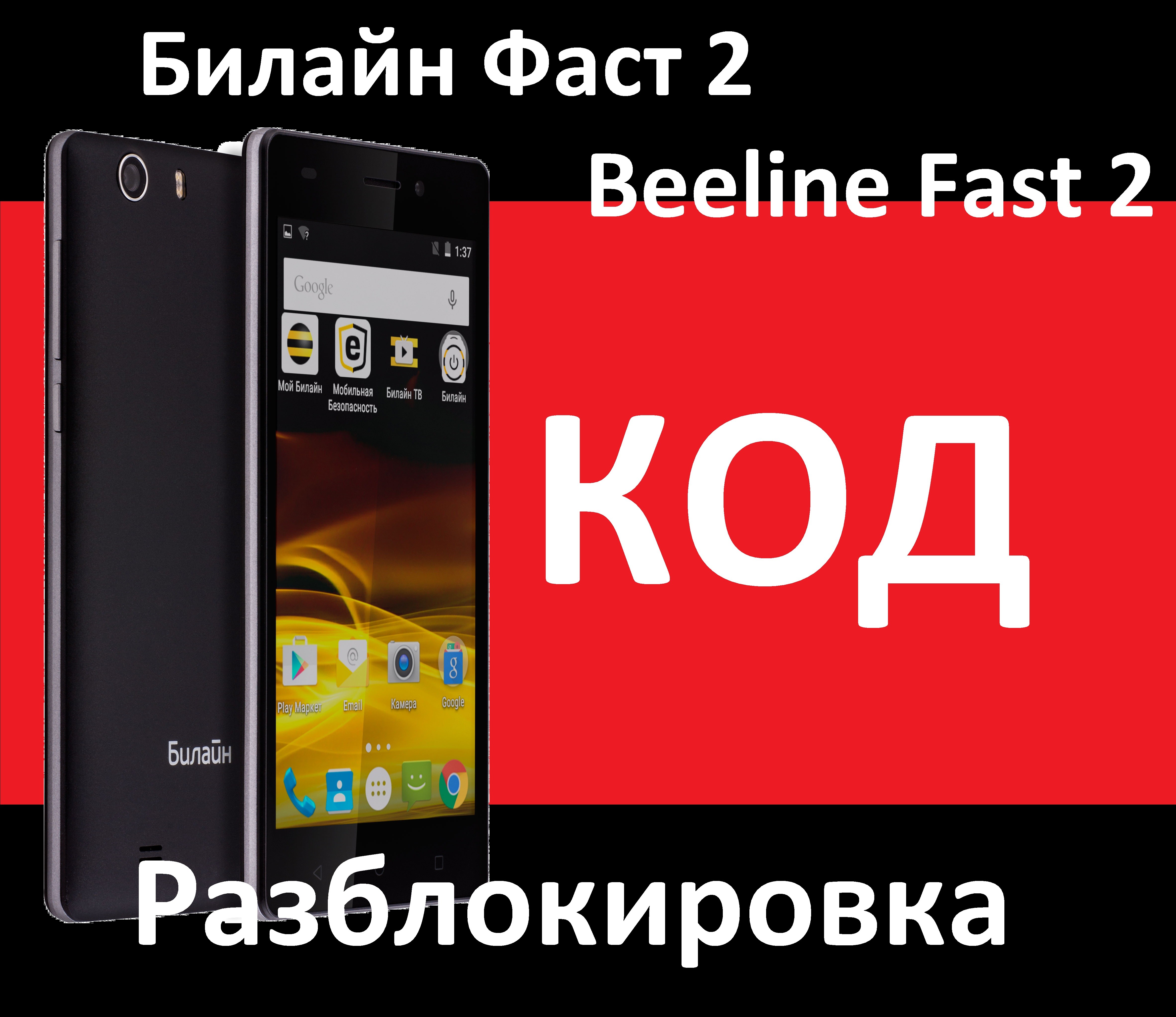 Билайн Фаст 2 Код, разблокировкa смартфона beeline Fast